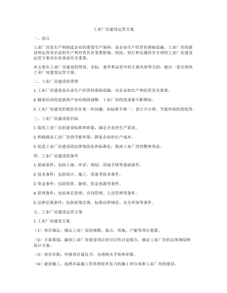 工业厂房建设运营方案