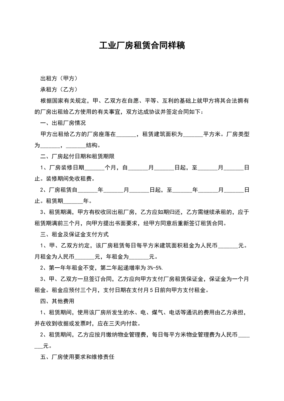 工业厂房租赁合同样稿_第1页
