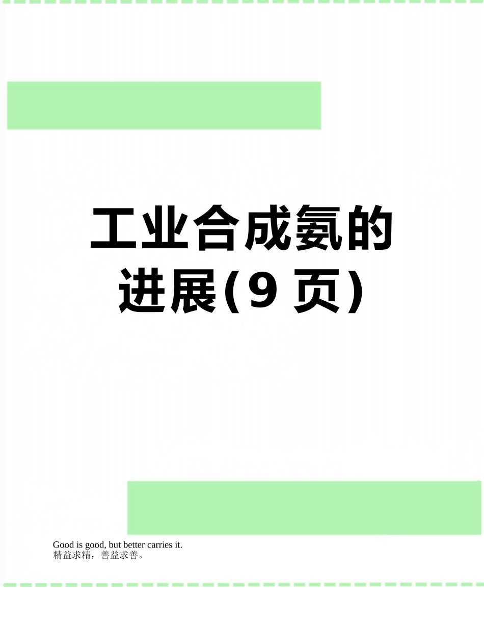 工业合成氨的发展_第1页