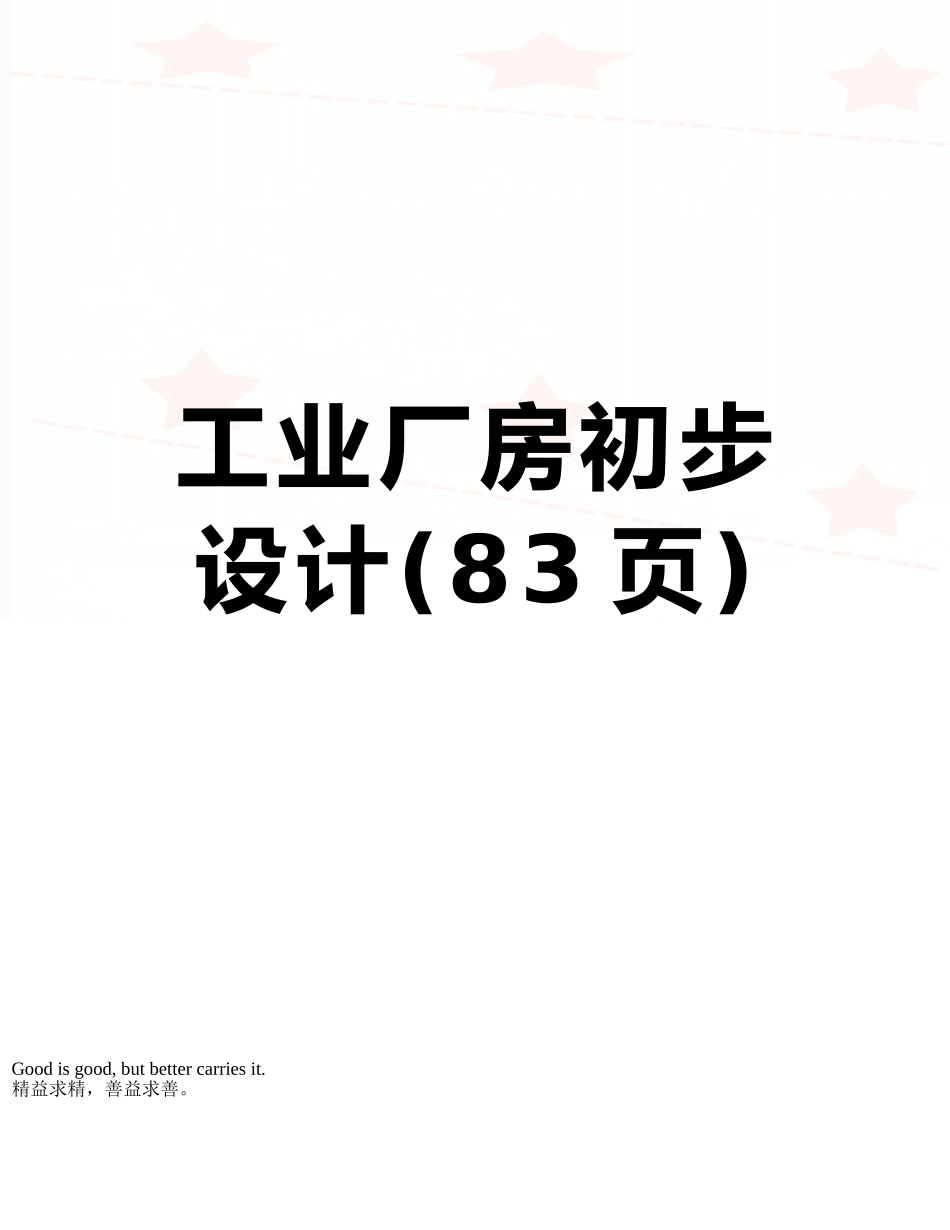 工业厂房初步设计_第1页