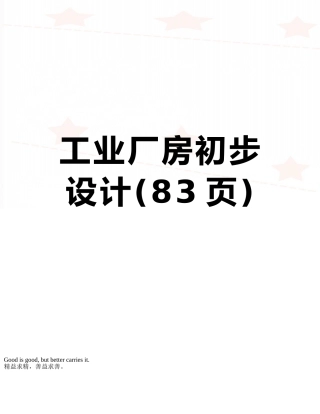 工业厂房初步设计