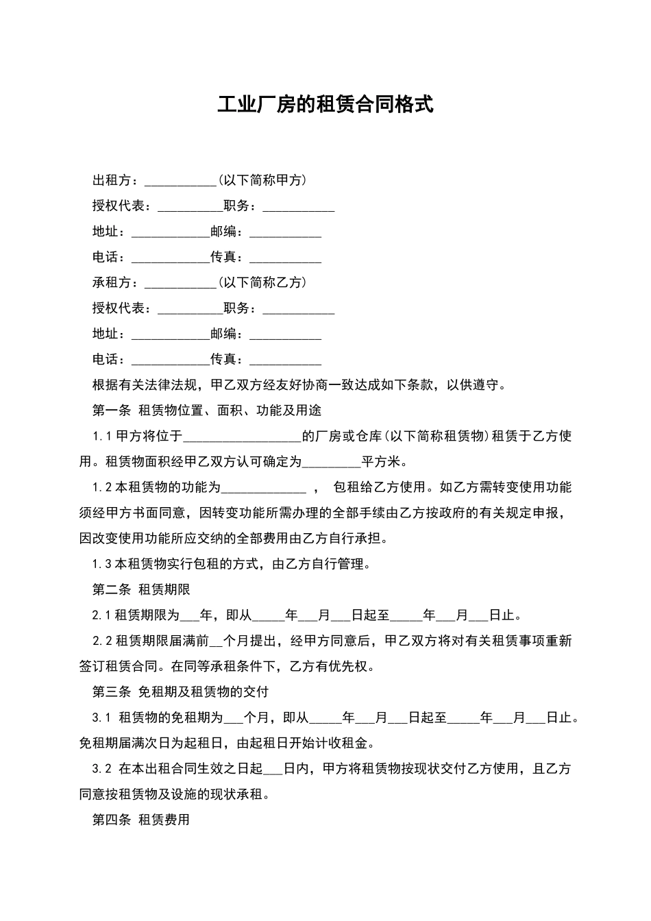 工业厂房的租赁合同格式_第1页