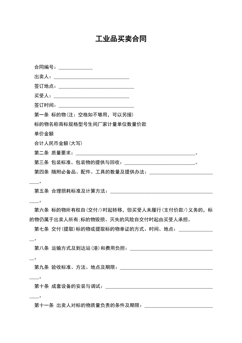 工业品买卖合同-1_第1页