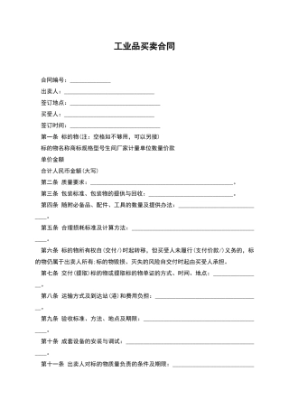 工业品买卖合同-1