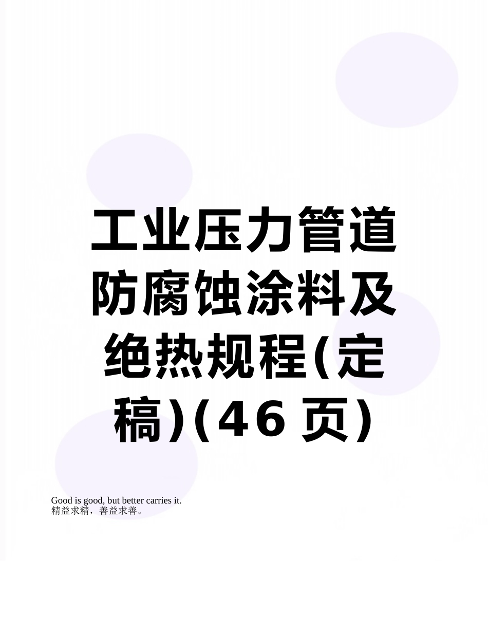 工业压力管道防腐蚀涂料及绝热规程_第1页
