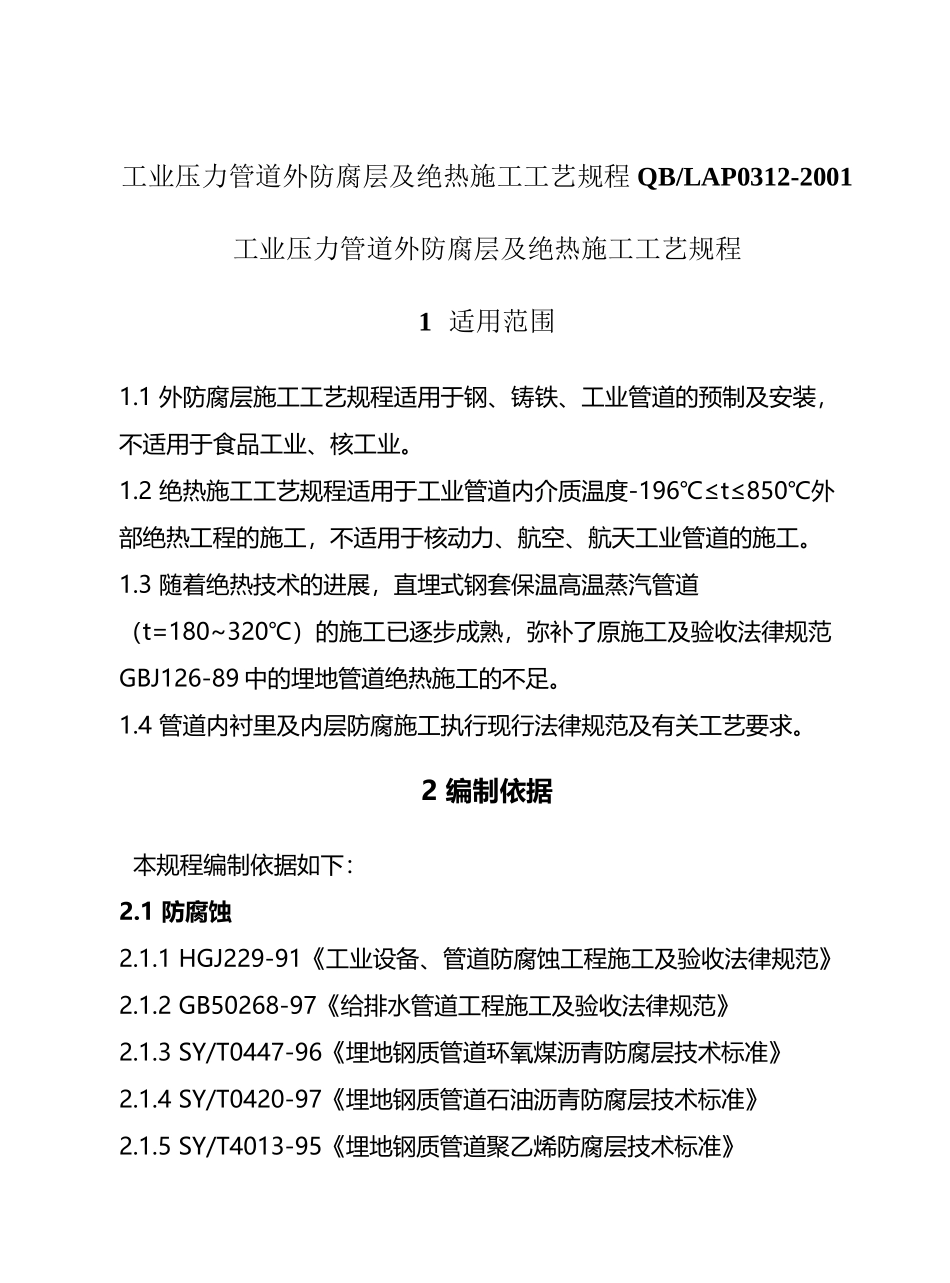 工业压力管道防腐蚀涂料及绝热规程_第2页