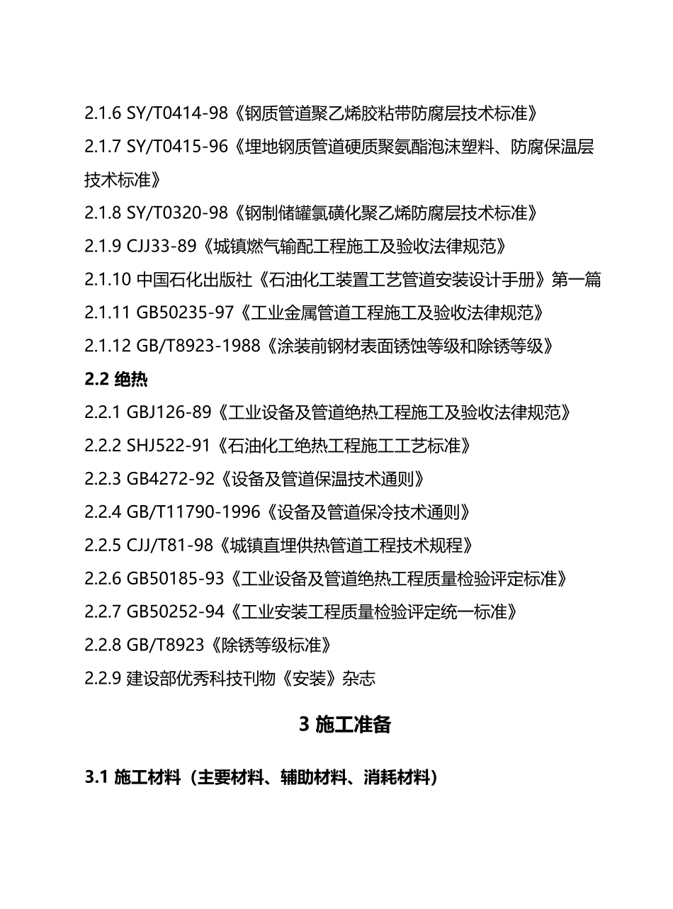 工业压力管道防腐蚀涂料及绝热规程_第3页