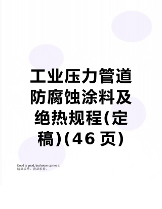 工业压力管道防腐蚀涂料及绝热规程
