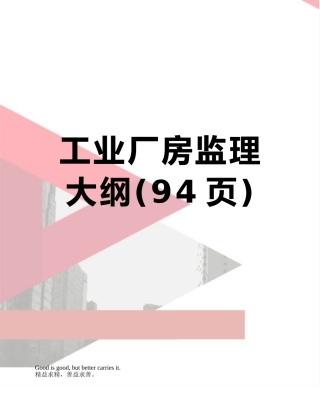 工业厂房监理大纲