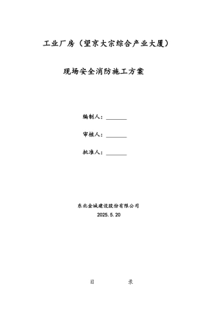 工业厂房消防专项施工方案