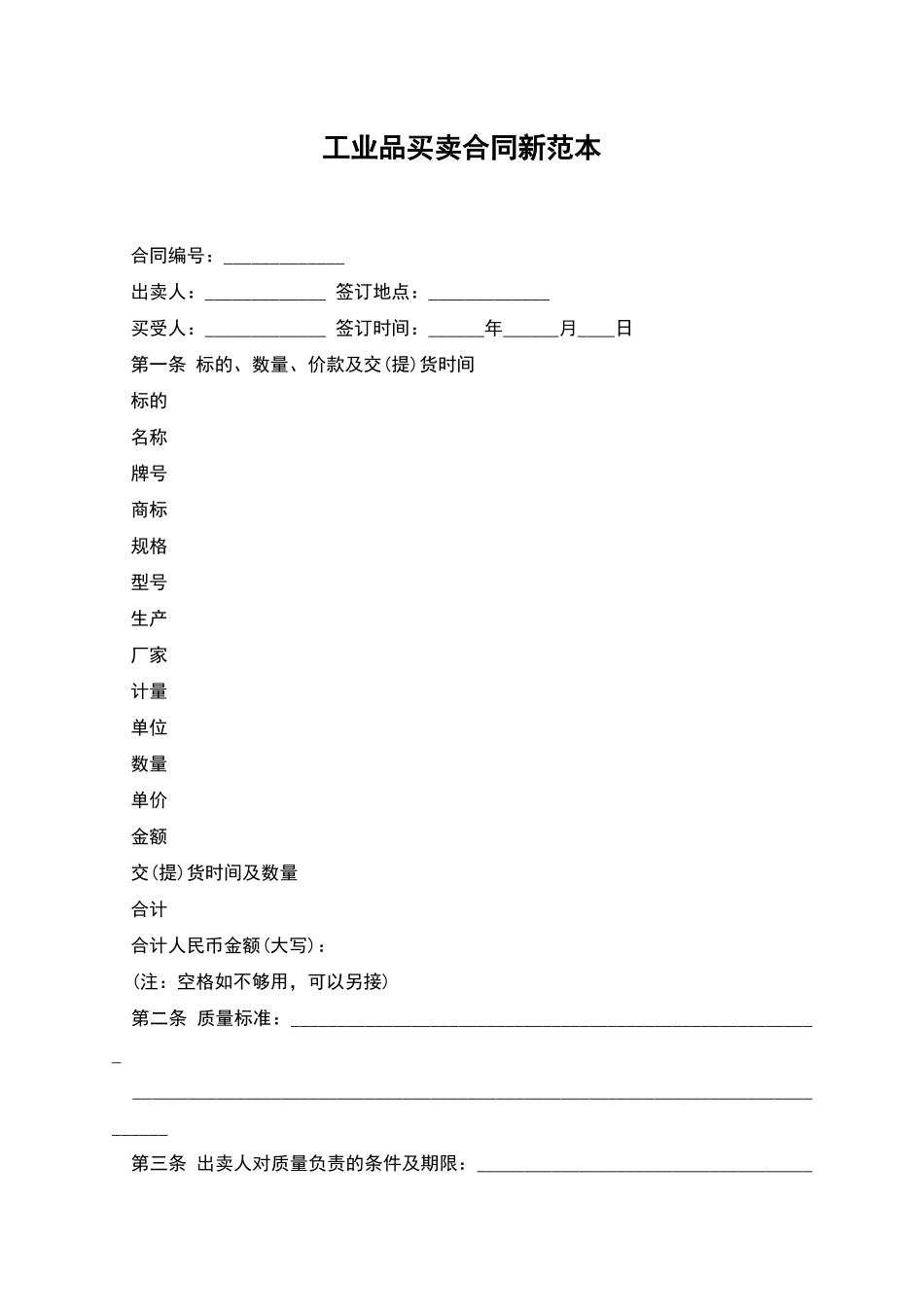 工业品买卖合同新范本_第1页
