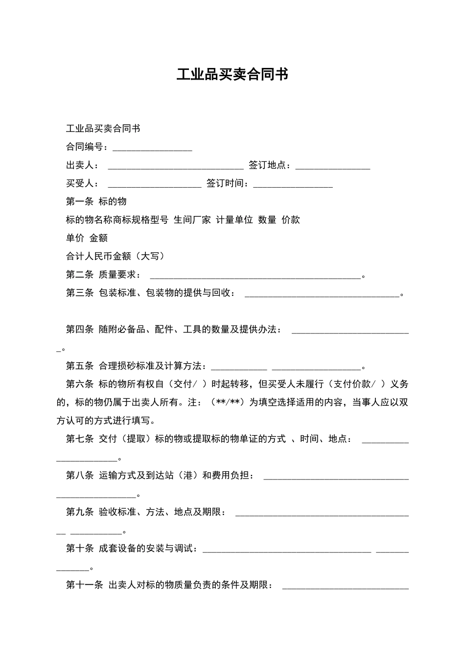 工业品买卖合同书_第1页