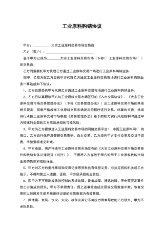 工业原料购销协议
