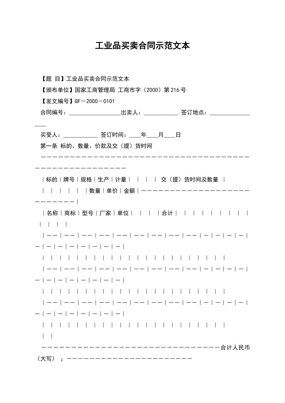 工业品买卖合同示范文本_第1页