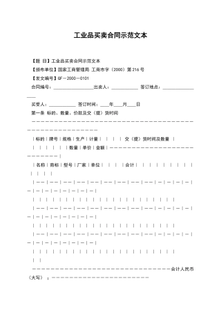 工业品买卖合同示范文本