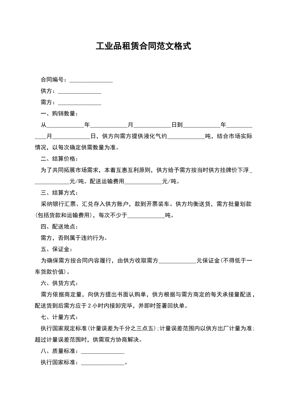 工业品租赁合同范文格式_第1页