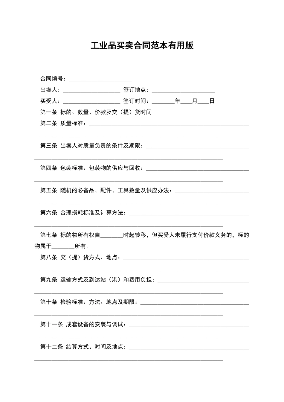 工业品买卖合同范本实用版_第1页