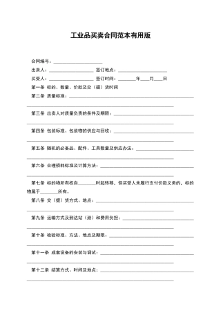 工业品买卖合同范本实用版