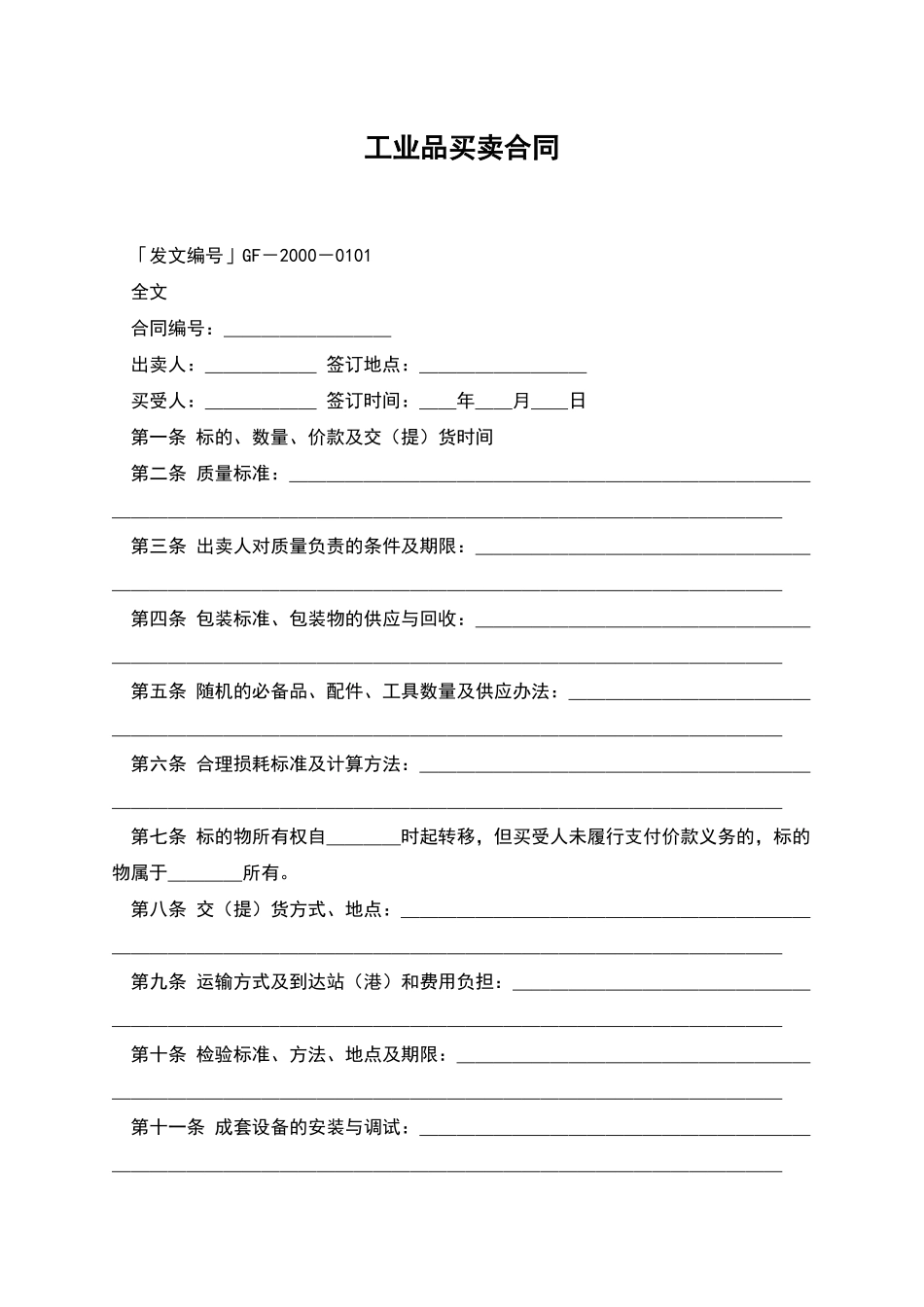 工业品买卖合同-2_第1页