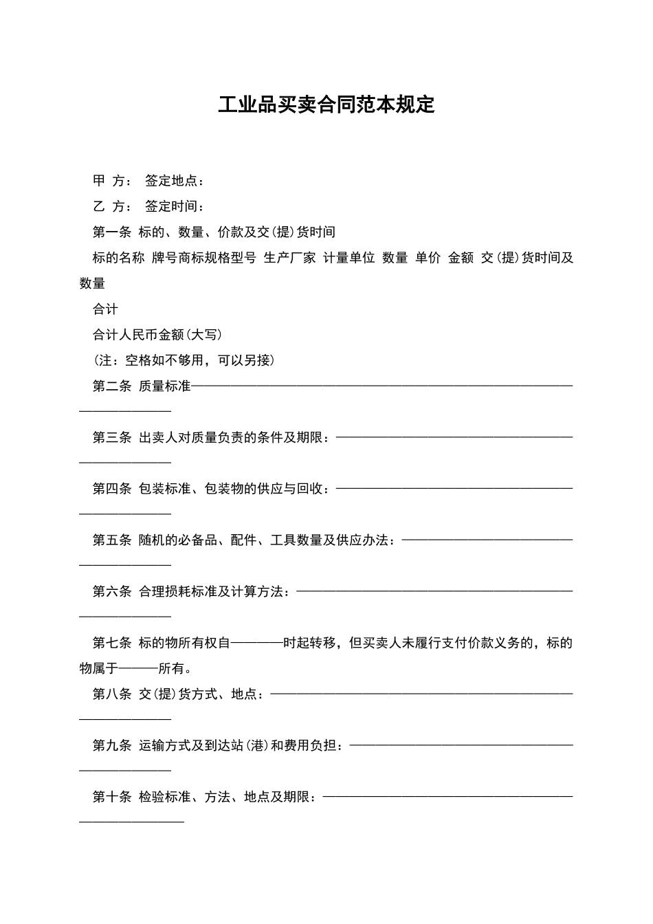 工业品买卖合同范本规定_第1页