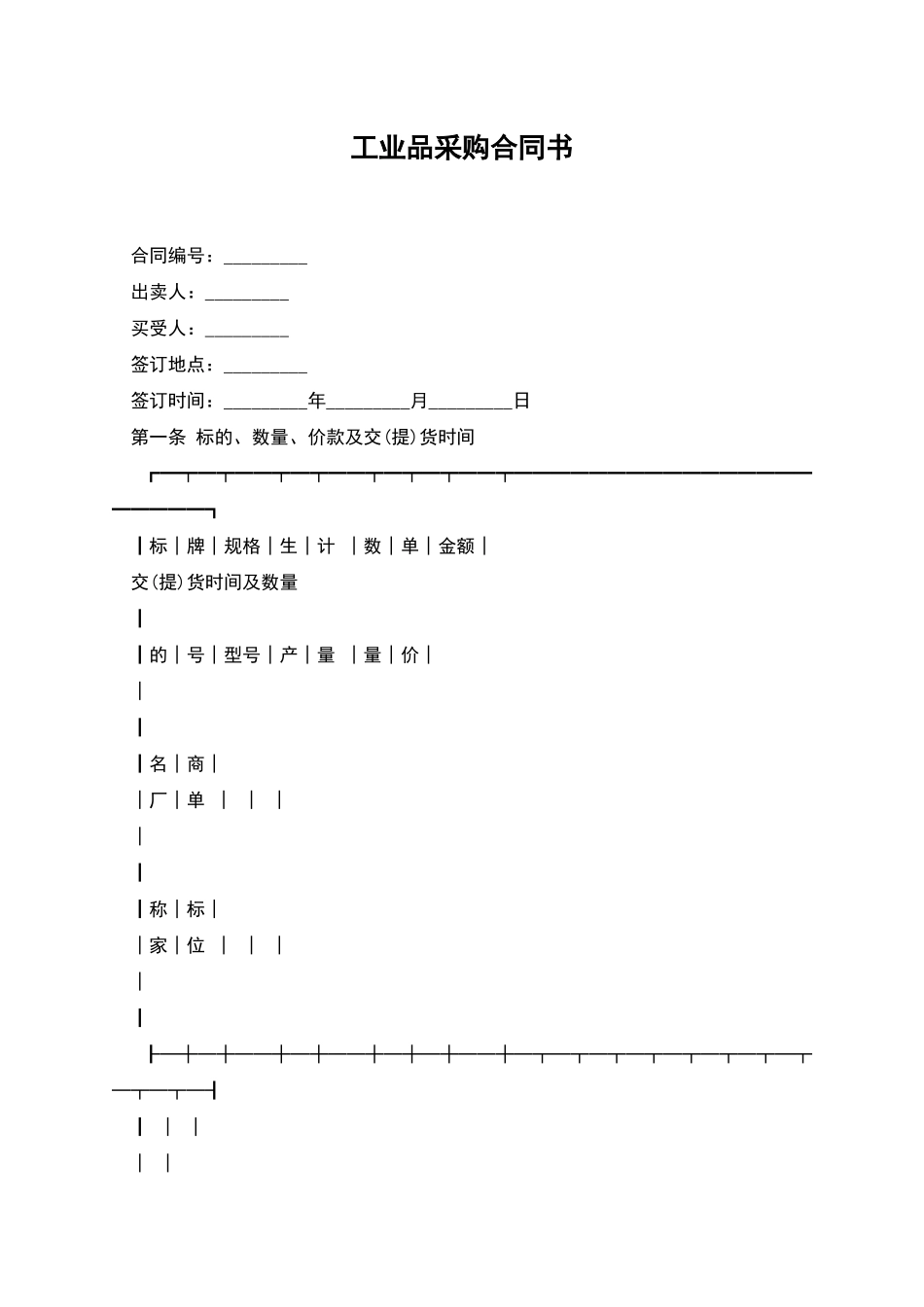 工业品采购合同书_第1页