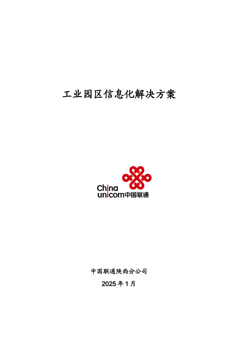 工业园区信息化解决方案_第2页