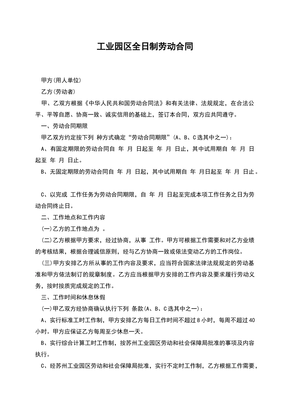 工业园区全日制劳动合同_第1页