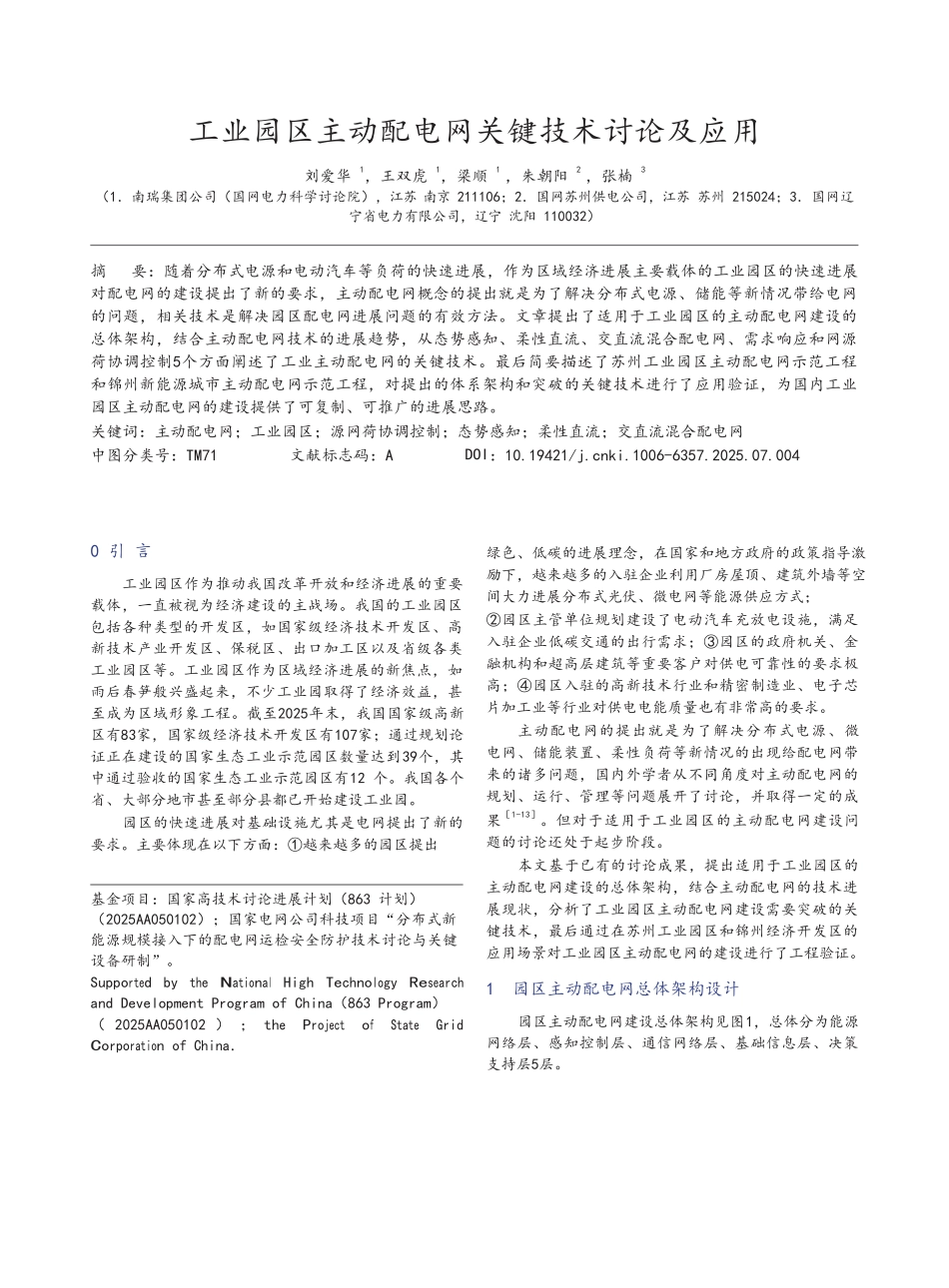 工业园区主动配电网关键技术研究及应用_第1页