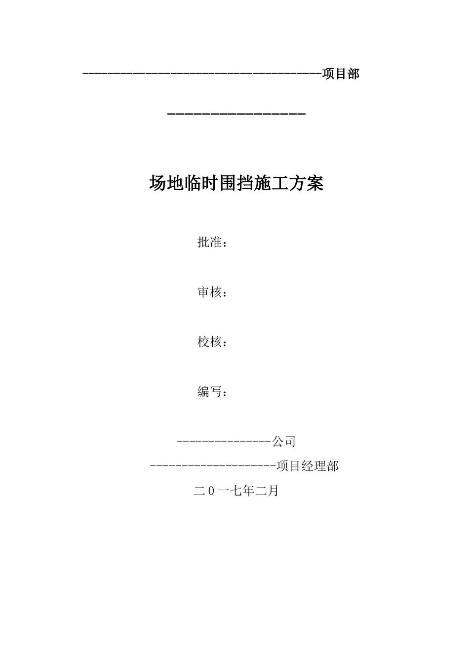 工业园临时围挡施工方案_第1页