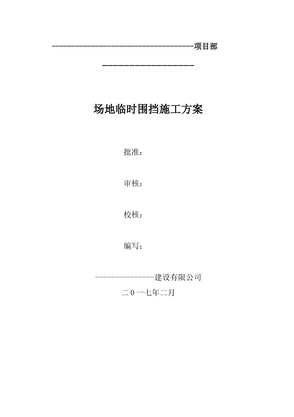 工业园临时围挡施工方案_第2页