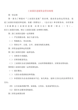 工业园区发展资金管治制度