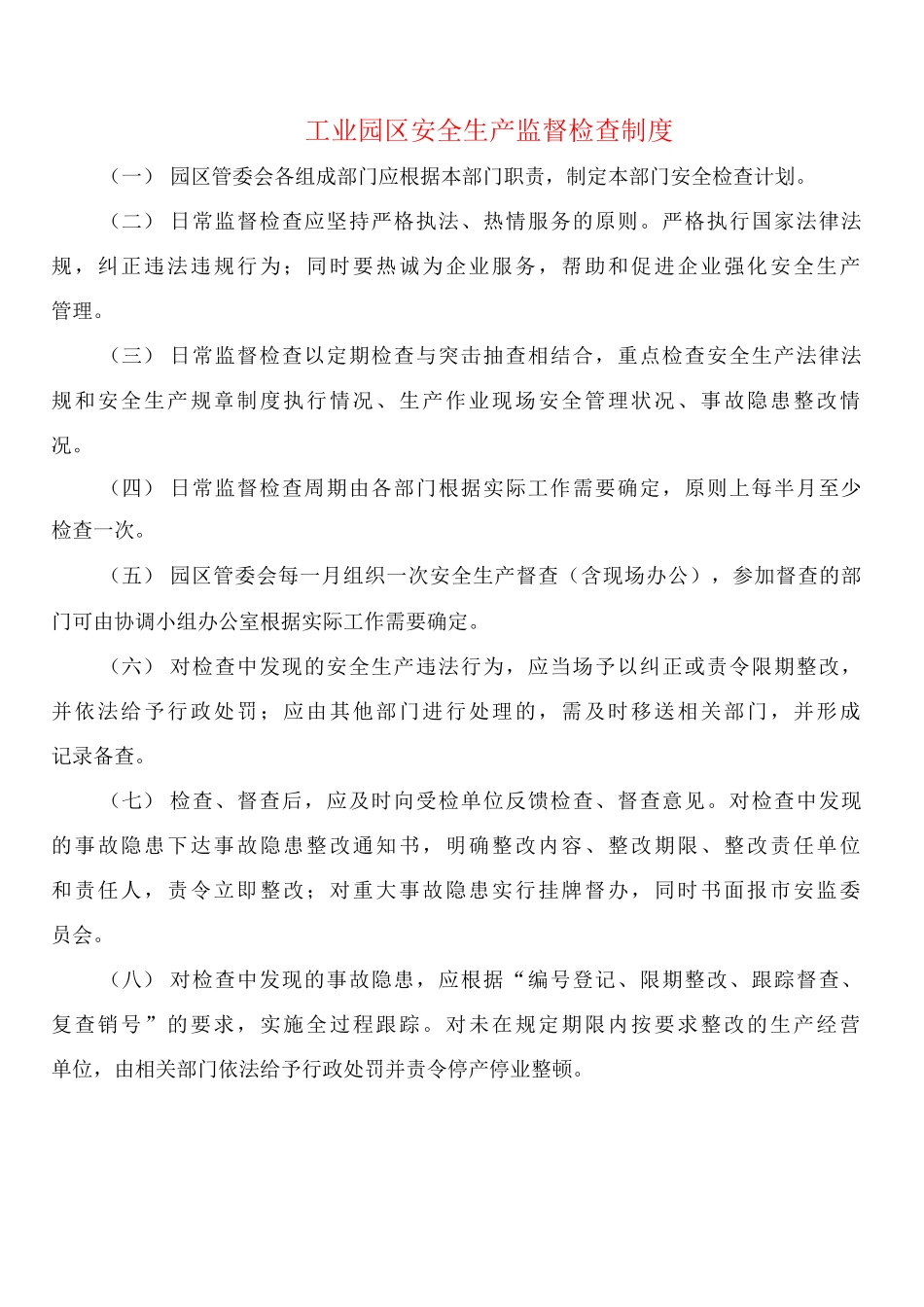 工业园区安全生产监督检查制度_第1页