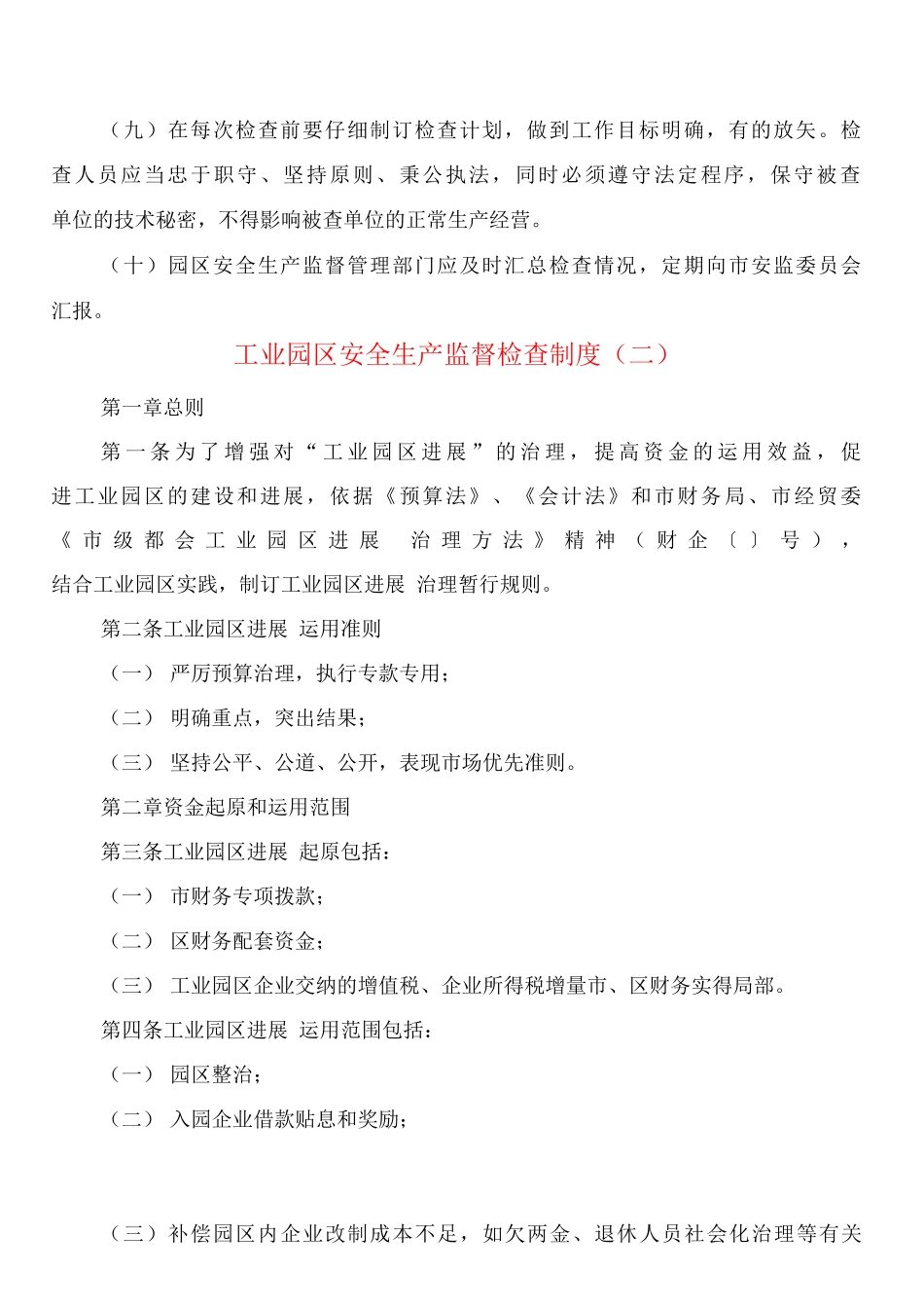 工业园区安全生产监督检查制度_第2页