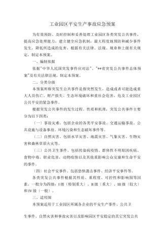 工业园区安全生产事故应急救援预案