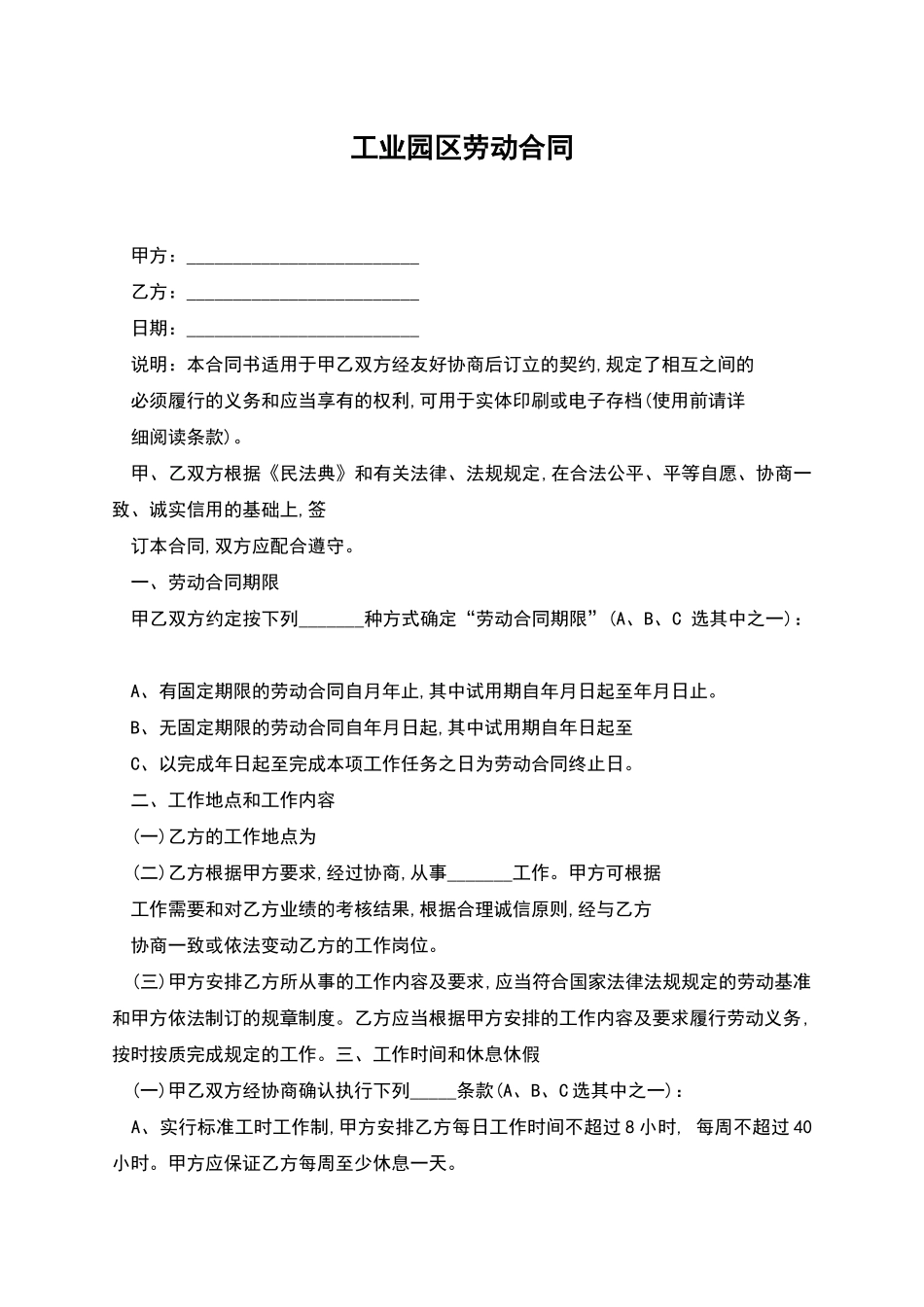 工业园区劳动合同_第1页