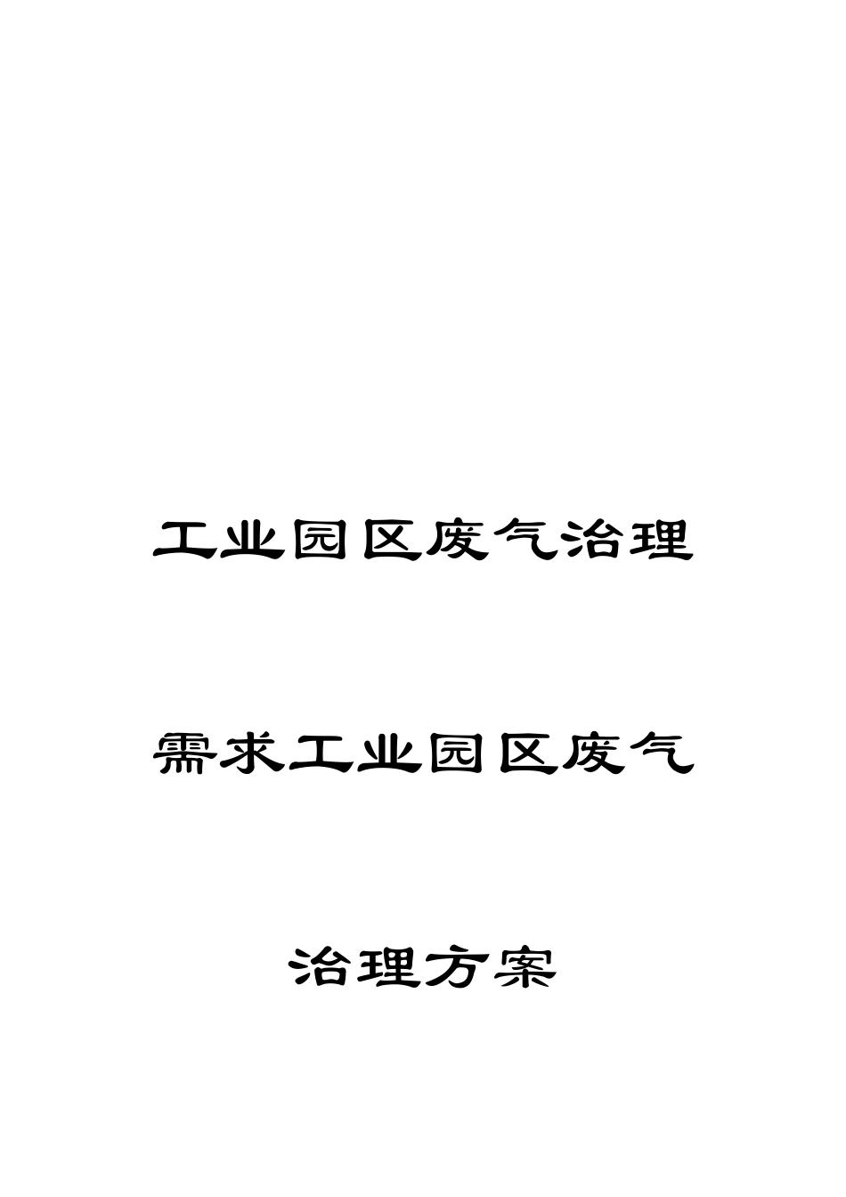 工业园区废气治理需求工业园区废气治理方案范本_第1页