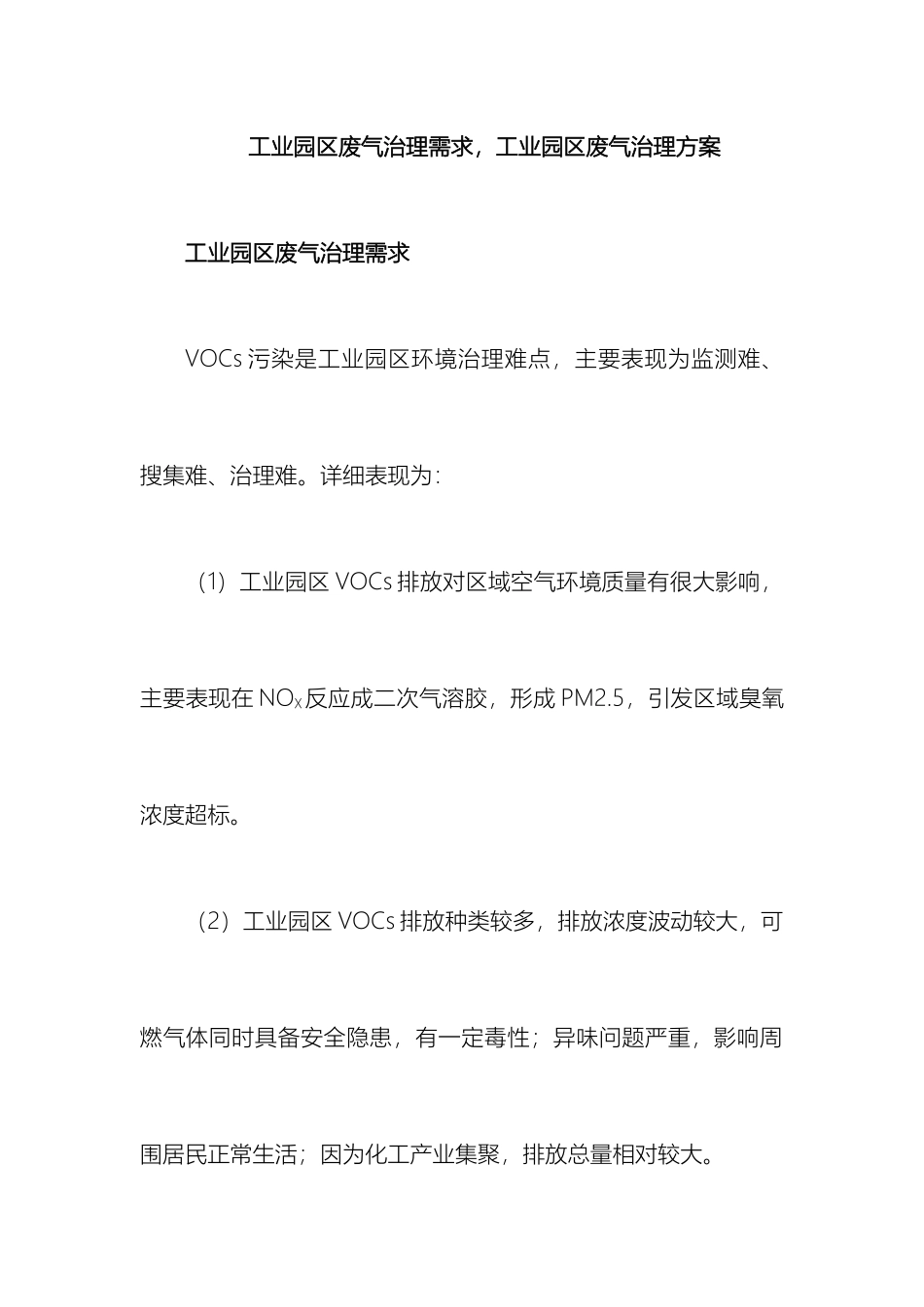 工业园区废气治理需求工业园区废气治理方案范本_第3页