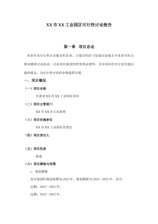 工业园区建设项目可行性研究报告