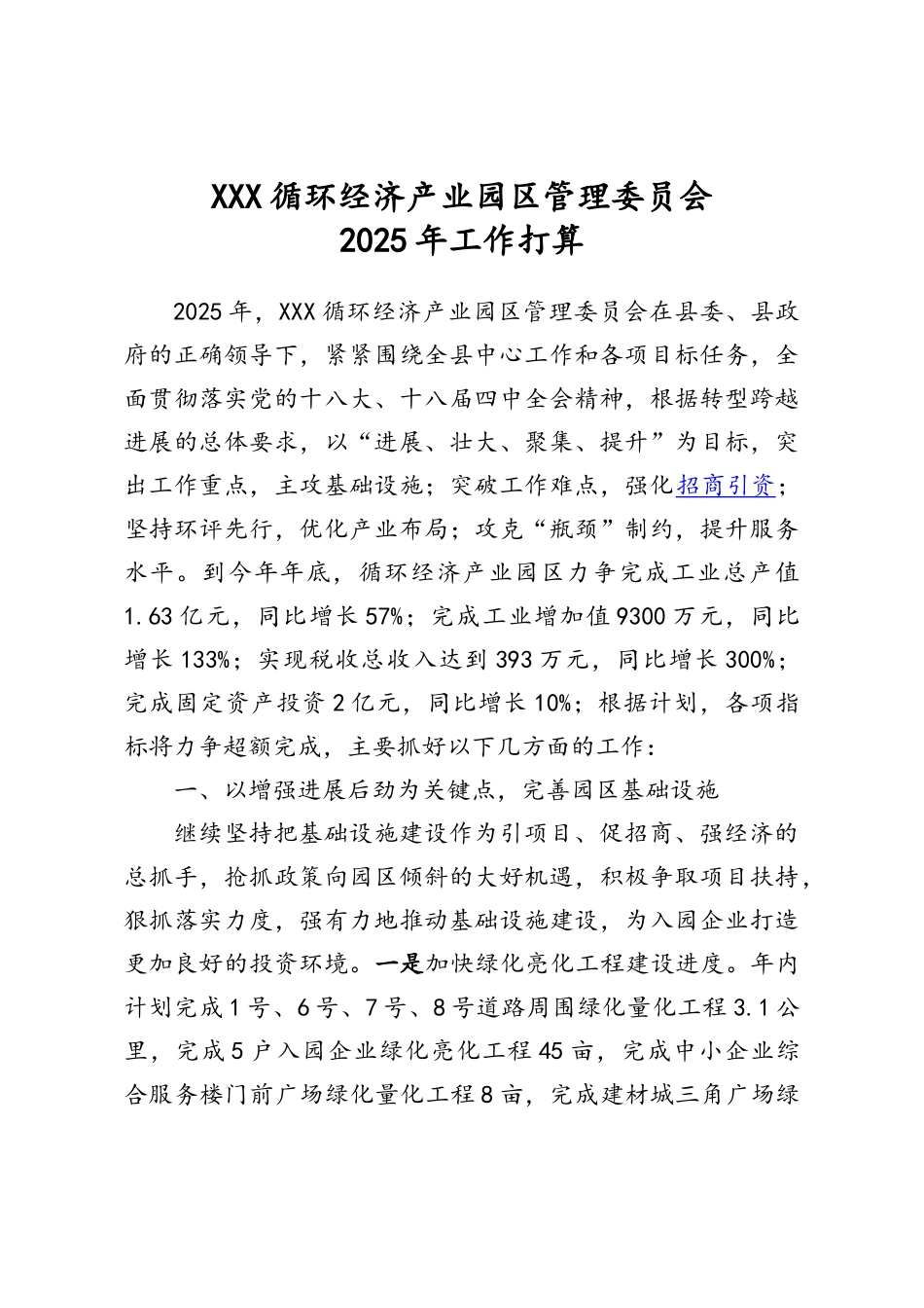 工业园区工作计划_第1页
