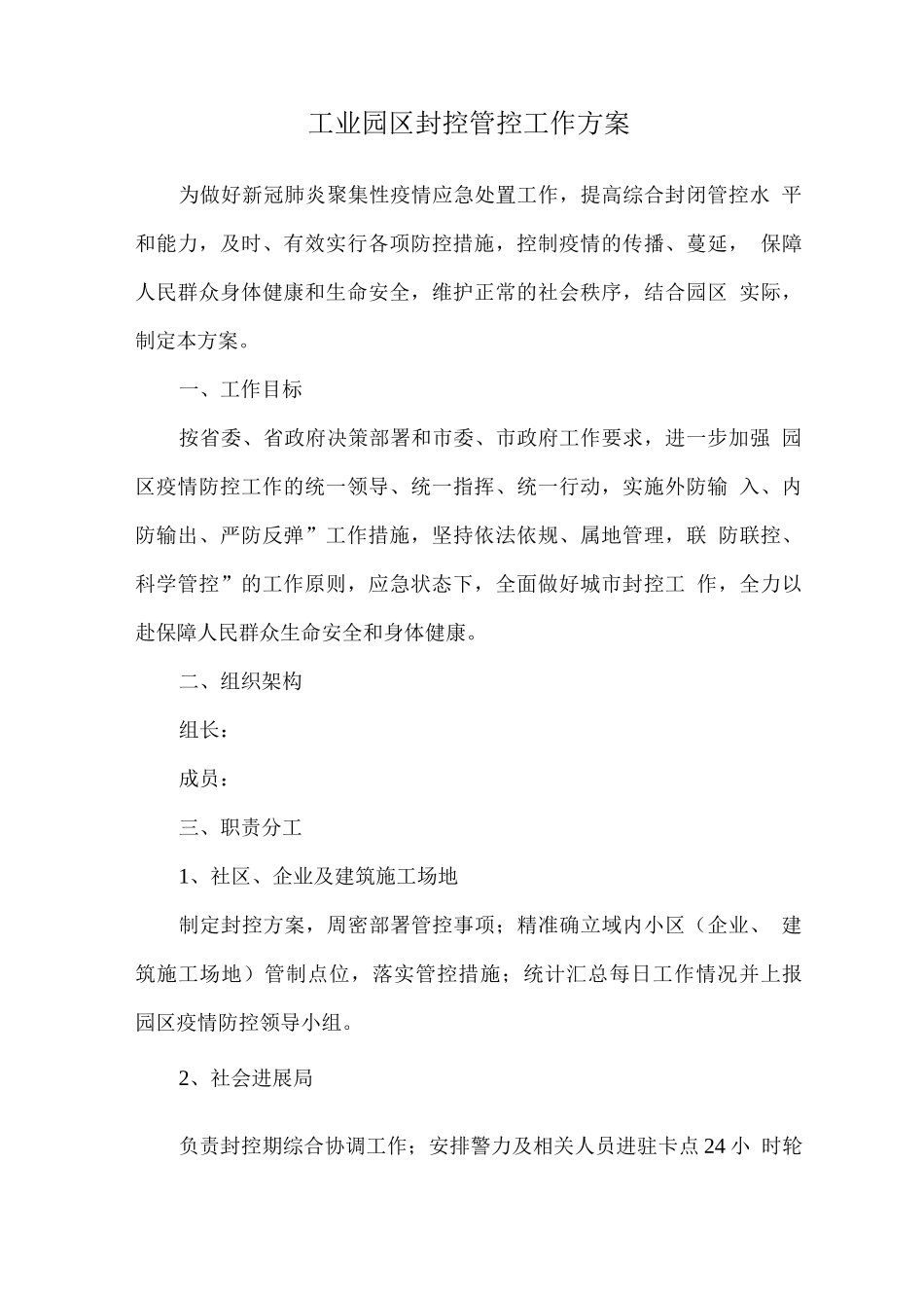 工业园区封控管控工作方案_第1页