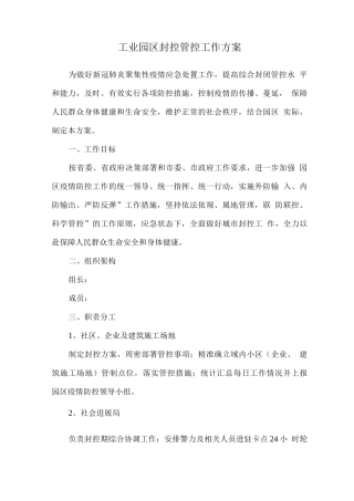 工业园区封控管控工作方案