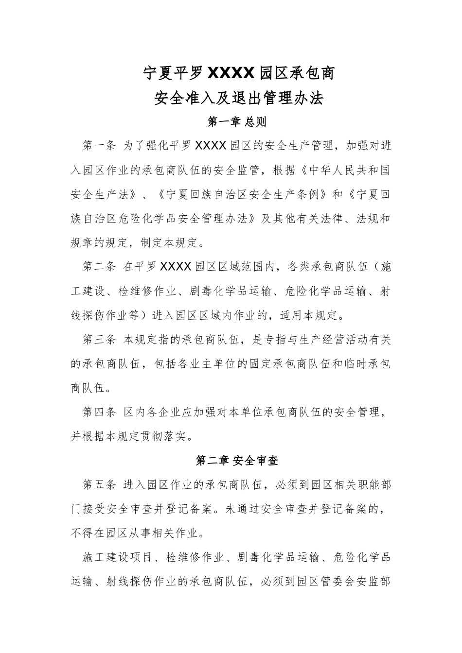 工业园区承包商队伍安全准入办法_第1页