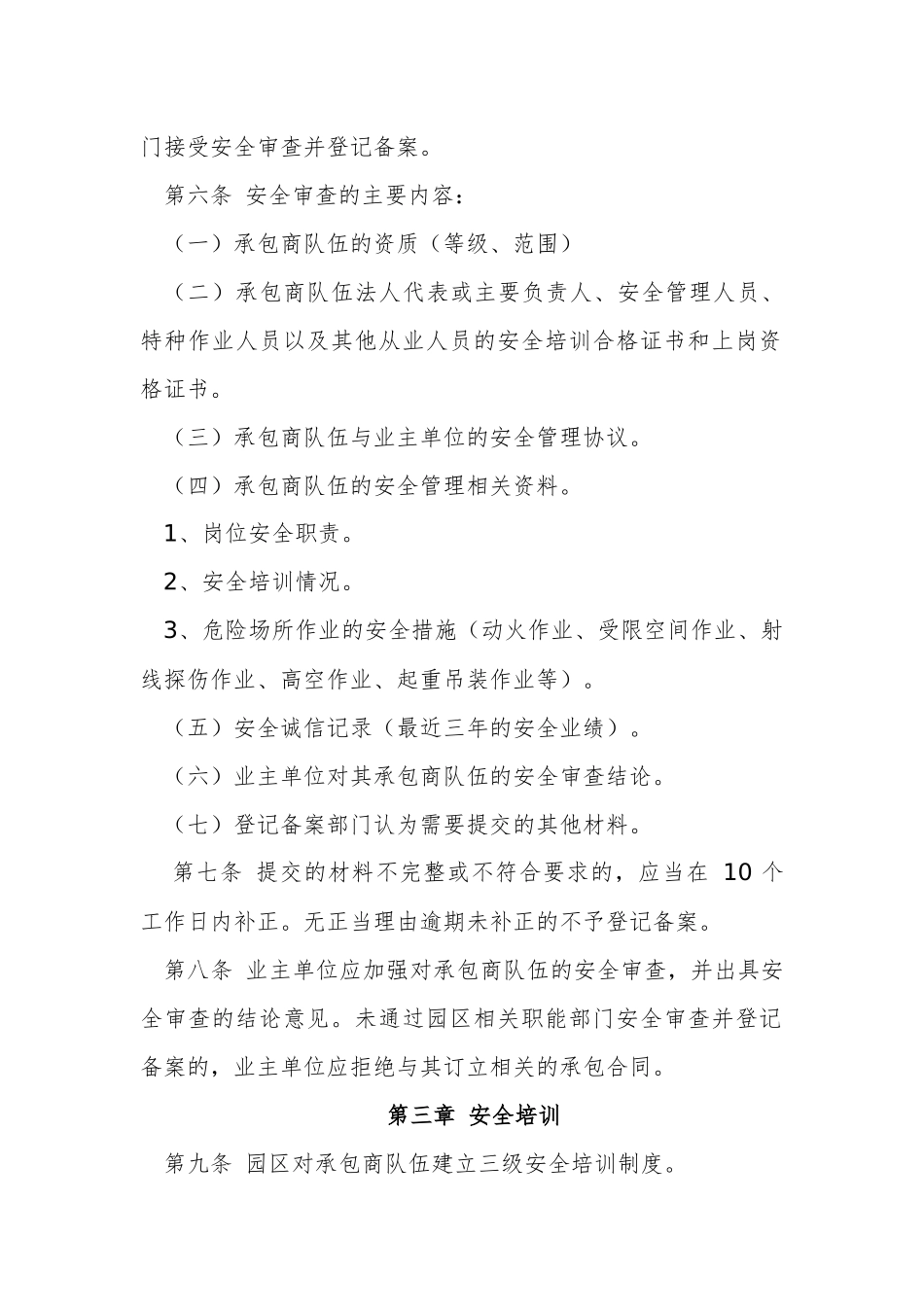 工业园区承包商队伍安全准入办法_第2页