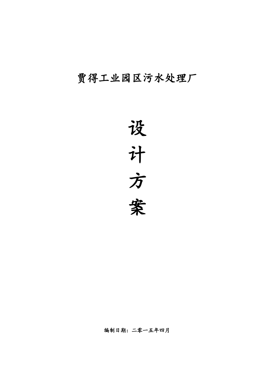 工业园区污水处理_第1页