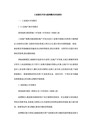 工业园区开发与盈利模式研究