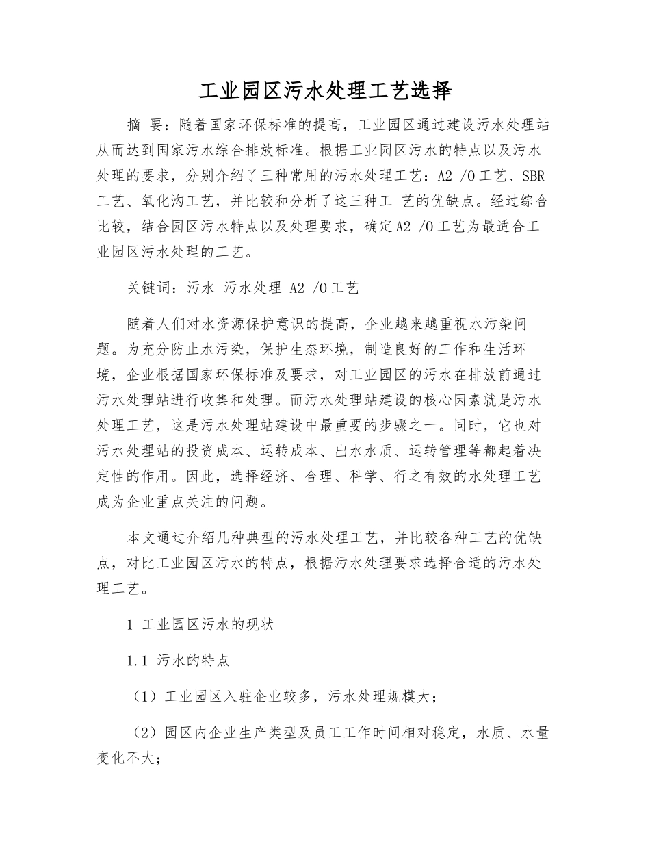 工业园区污水处理工艺选择_第1页