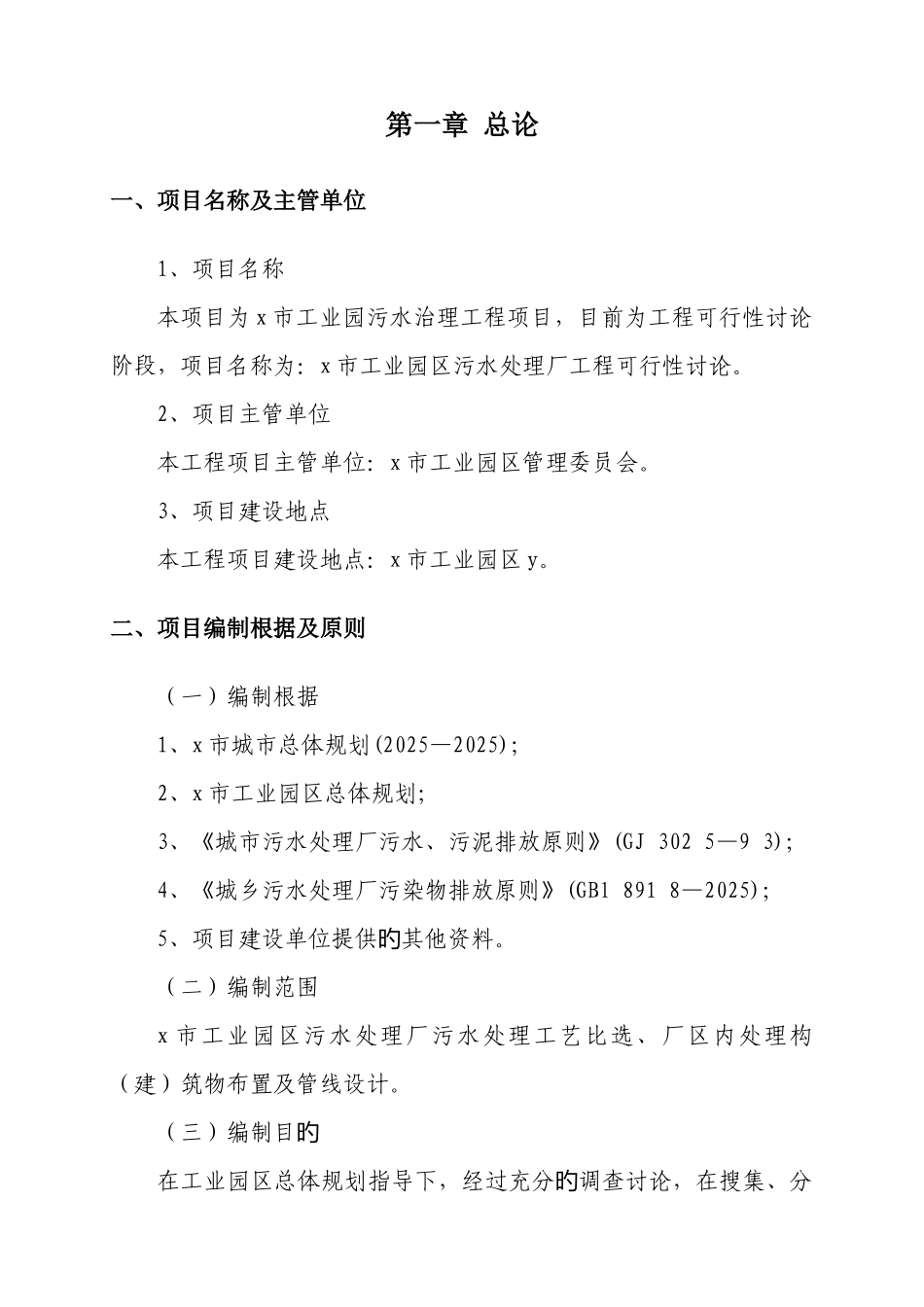 工业园区污水处理厂建设工程实施方案_第1页