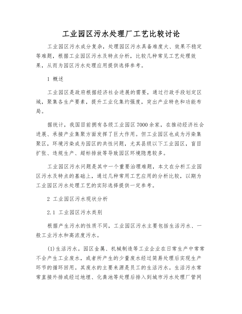 工业园区污水处理厂工艺比较研究_第1页