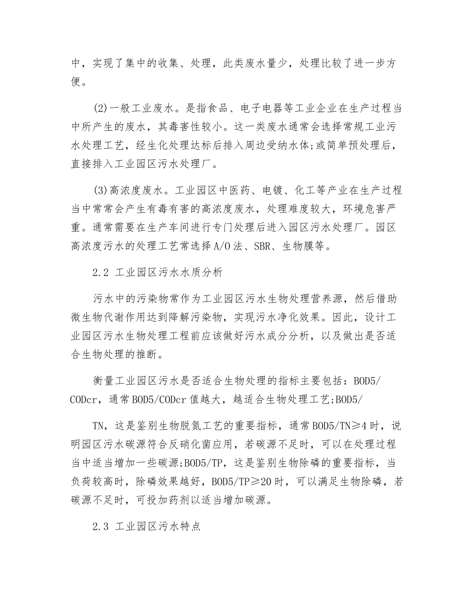 工业园区污水处理厂工艺比较研究_第2页