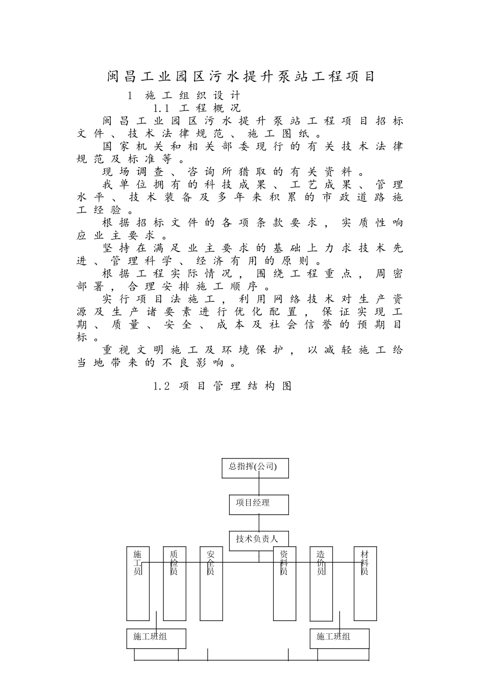 工业园区污水提升泵站工程项目技术标_第2页